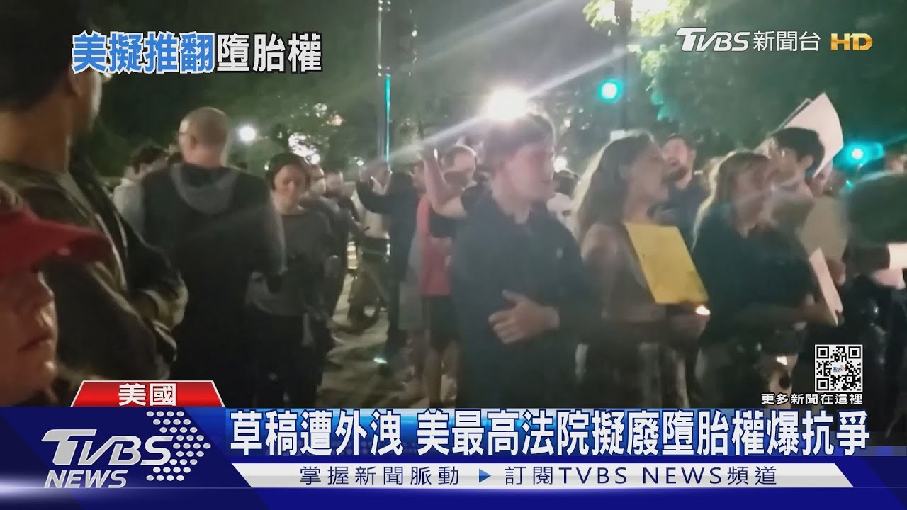 草稿遭外洩 美最高法院擬廢墮胎權爆抗爭