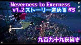 【NTE: Neverness to Everness】v1.2のストーリーを進める#5(ネタバレ注意)【男性Vtuber実況】
