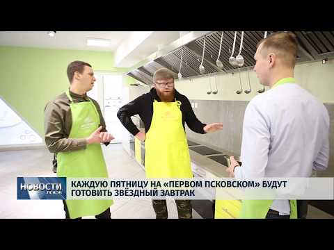 04.04.2019 / По пятницам на Первом Псковском будут готовить «Звёздный завтрак»