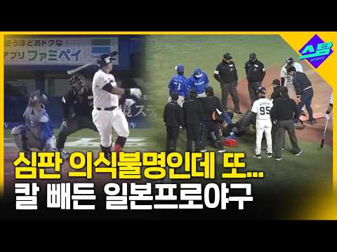 심판 의식불명인데 또..! 칼 빼든 일본프로야구