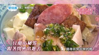 [實況] 愛玩客 宜蘭 來賓:Yuri&筠熹