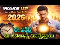 ఈ 2026లో నువ్వు అనుకున్నది సాధించాలంటే W