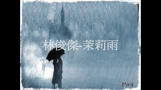 林俊傑-茉莉雨(純歌詞版)