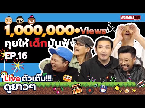 [LIVE] คุยให้เด็กมันฟัง ครั้งสุดท้ายของปี 64 จะมีอะไรเซอร์ไพรส์หรือเปล่า? มาดู !!! EP.16