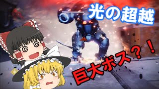 【DESTINY2】新章突入！光の超越！いきなり巨大ロボットの襲来！？【ゆっくり実況】