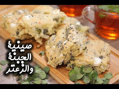 صينية الجبنة والزعتر الأخضر بالفيديو