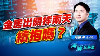 指數續創新高，金居出關摔兩天，券商看法有變化？ (圖)