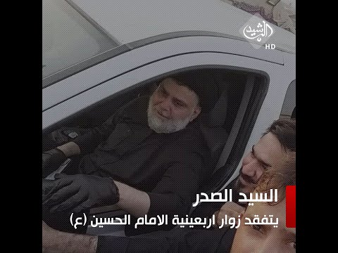 شاهد بالفيديو.. السيد الصدر يتفقد زوار اربعينية الامام الحسين (ع)