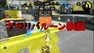 【つわしプラベ】バルーンアサリ検証 20210515