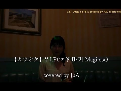 【カラオケ】 V.I.P (マギ op magi  마기) covered by JuA