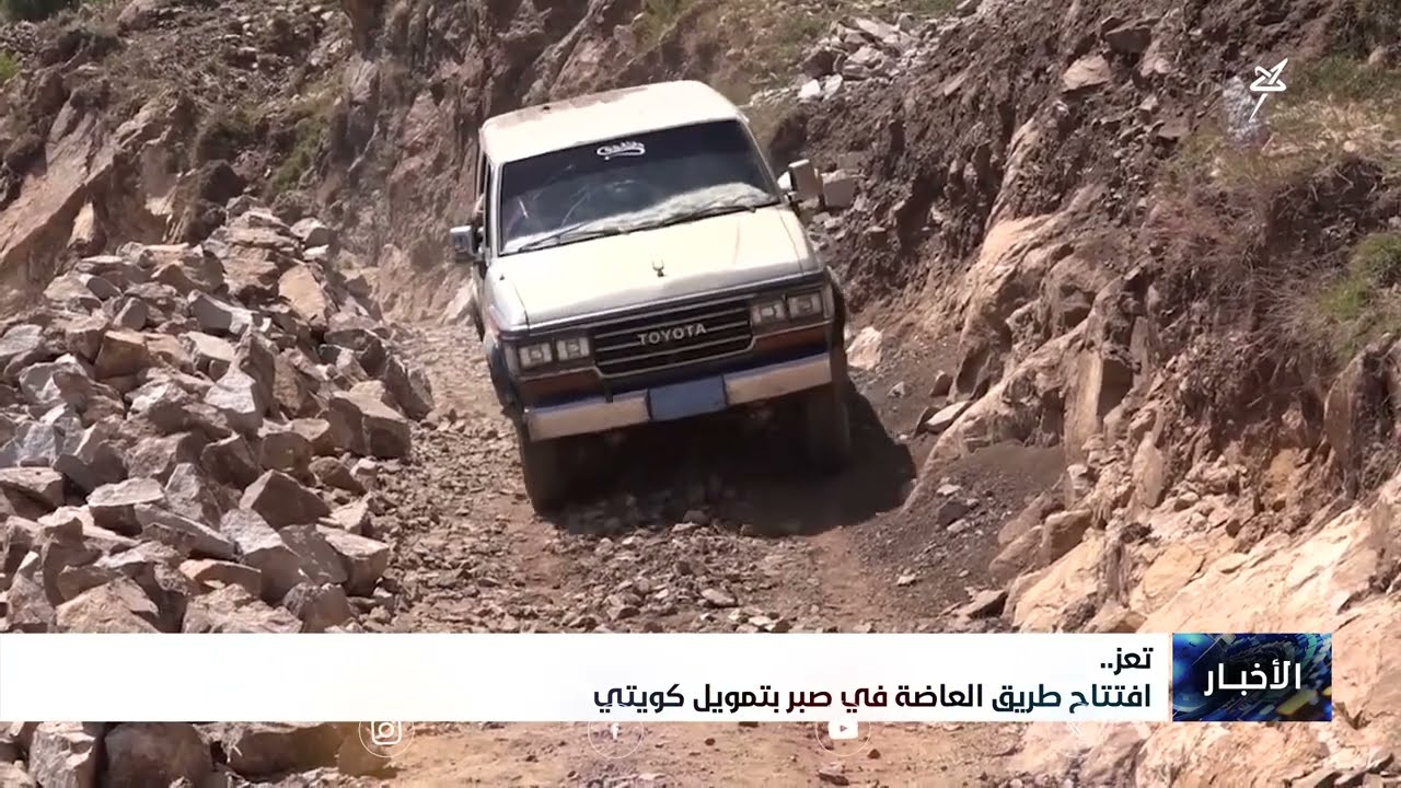 افتتاح طريق العاضة في صبر بتمويل كويتي