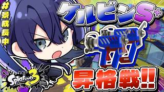 【スプラトゥーン3】ケルビンS＋チャレンジ【長尾景/にじさんじ】