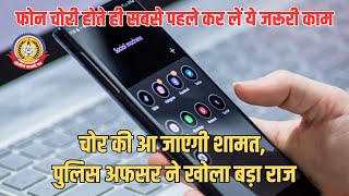 🔴Live News:- फोन चोरी होते ही सबले पहले कर लें ये जरुरी काम….