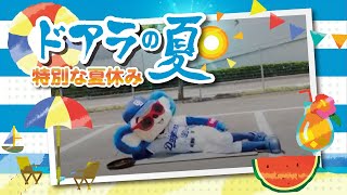 [閒聊] Doala的暑假