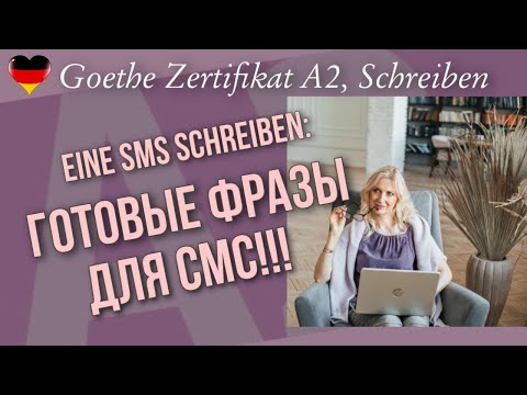 Goethe Zertifikat A2, Schreiben, Teil 1: Готовые фразы для написания СМС!!!