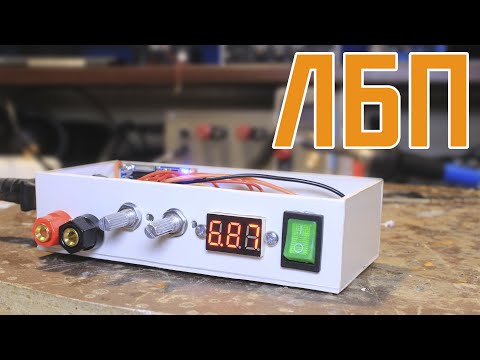Лабораторный блок питания - СВОИМИ РУКАМИ (ЛБП - мини)