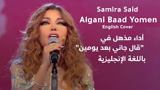 Samira Said - Algani Baad Yomen | English Cover | سميرة سعيد - قال جاني بعد يومين