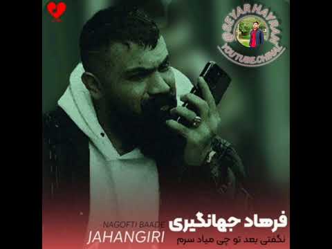 آهنگ ریمکس ایرانی بسیار غمگین فرهاد جهانگیر (بیا چشام شده خیره به در).@seyar hayrn