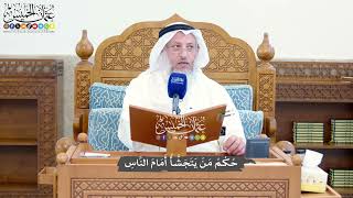 1414 - حُكْمُ مَنْ يَتَجَشَّأُ أَمَامَ النَّاسِ - عثمان الخميس
