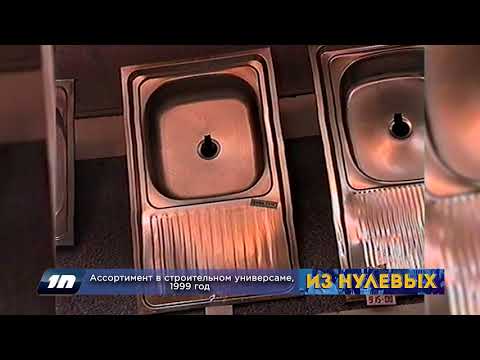 Из нулевых / 3-й сезон / 1999 / Ассортимент в строительном универсаме