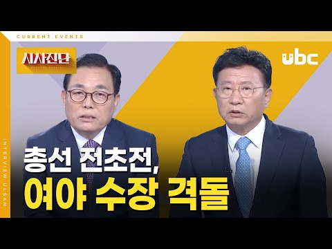 [시사진단] 총선 전초전, 여야 수장 격돌