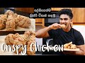 ක්‍රිස්පි චිකන් | Tasty & Easy Homemade Crispy Chicken | Wild Cookbook