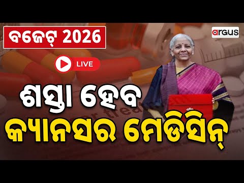 🔴Live | ଶସ୍ତା ହେବ କ୍ୟାନସର ମେଡିସିନ୍ | Nirmala Sitharaman | Union Budget 2026 | Argus News