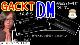 あの『GACKTさん』からDMが届いた件について。【雑談】