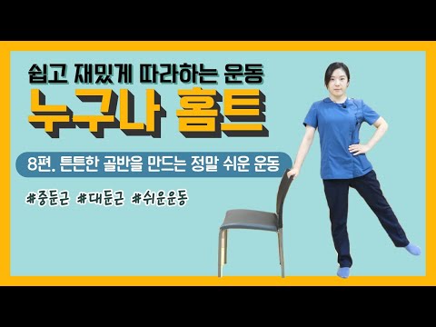 [건강증진TV] 누구나홈트 8. 튼튼한 골반을 만드는 쉬운 운동