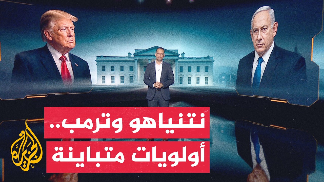 نتنياهو وترمب أمام ملفات خلافية تعيد رسم تحالف واشنطن وتل أبيب