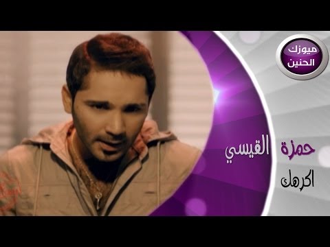 اكرهك حمزة القيسي