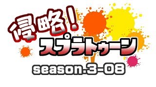 [archive]侵略！スプラトゥーン season.3-08 feat.ガルナ(オワタP)