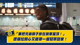 [分享] 德保拉回國:要把兄弟旗子掛在自家樓頂上