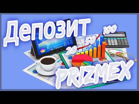 Депозит на бирже PrizmEx / 20-50-100% / Преимущества / Prizm