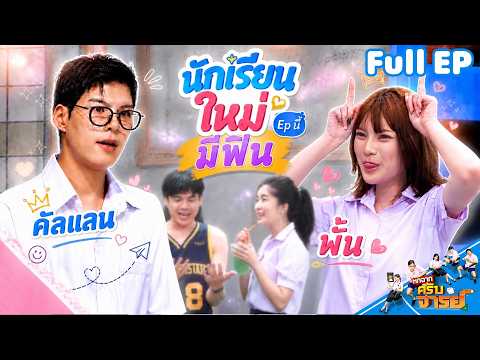 หกฉากครับจารย์ | EP.347 | 24 พ.ค.69 Full EP