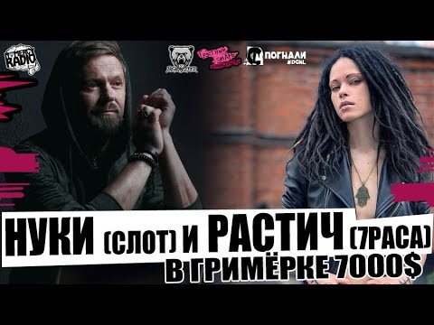 Дария НУКИ Ставрович (СЛОТ) и Саша Растич (7Раса) в гримёрке 7000$