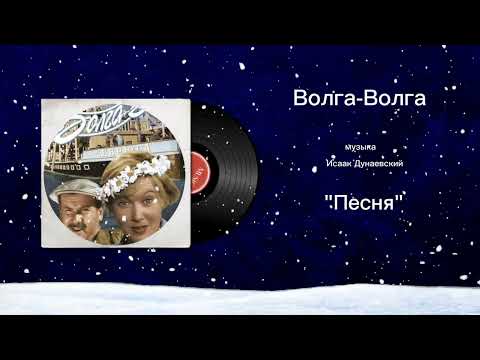 Волга-Волга «Песня» музыка Исаак Дунаевский