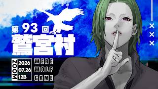【zoom人狼】第９３回 #鷲宮村 １２B【factoki視点】