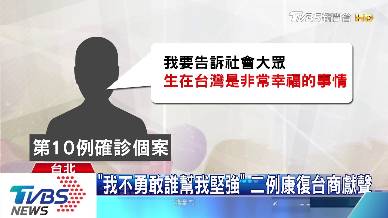 「我不勇敢誰幫我堅強」 二例康復台商獻聲