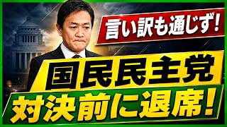 玉木代表に大逆風…国民民主「国会退席」で支持層が凍りついた理由