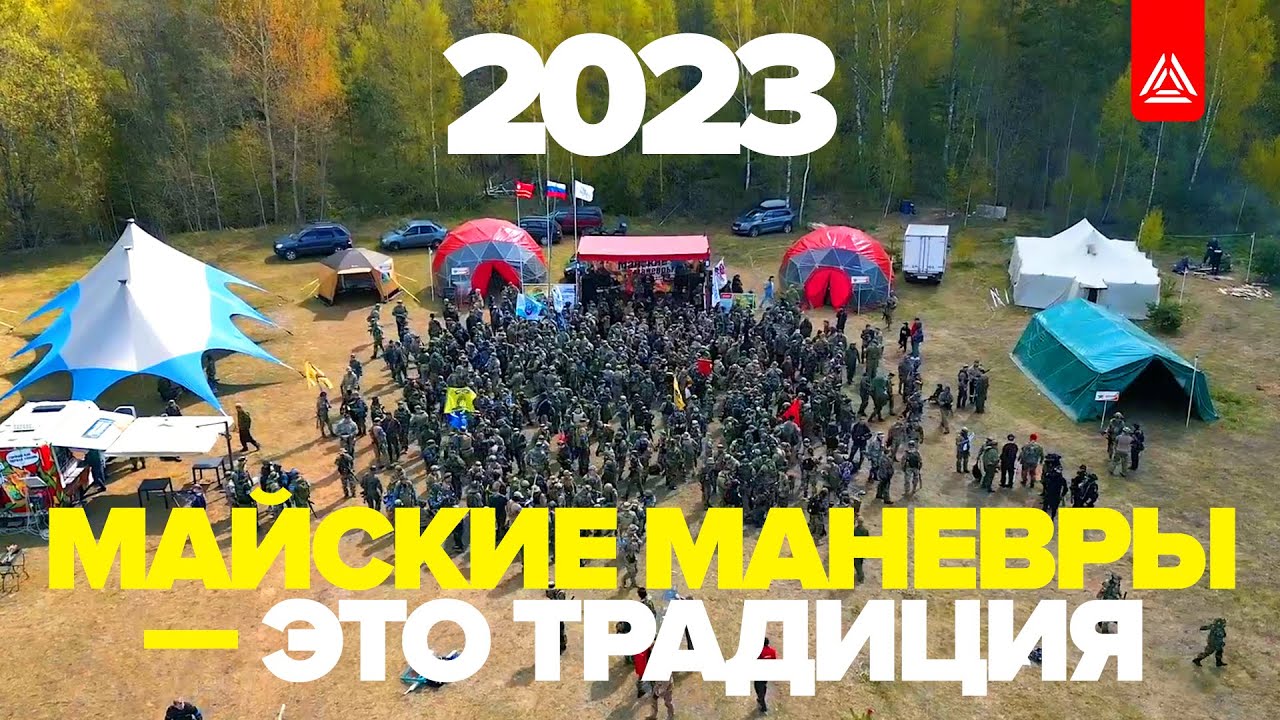 Майские манёвры — это традиция