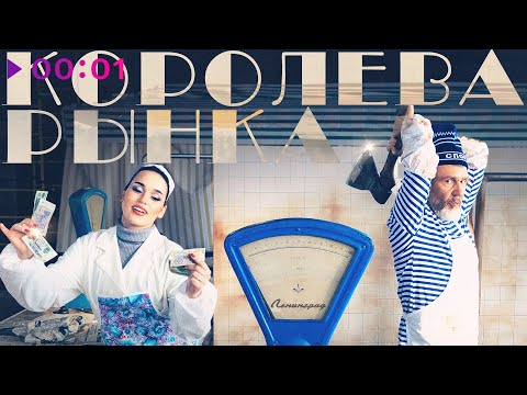 Ленинград, Зоя - Королева рынка