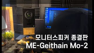 Video thumbnail for 모니터 스피커 종결 가이타인 ME-Geithain Mo-2 by 자울 스튜디오 Zawool Studio