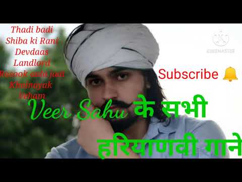 Veer Sahu के सभी हरियाणवी गाने/ Veer Sahu all Haryanvi Songs