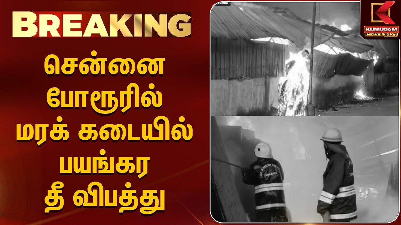 JUST NOW :சென்னை போரூரில் மரக் கடையில் பயங்கர தீ விபத்து | Fire accident | Chennai | Porur | Kumudam