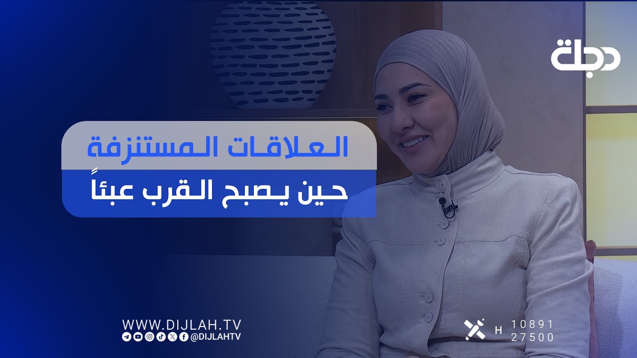 فيديو | العلاقات المستنزفة... حين يصبح القرب عبئاً