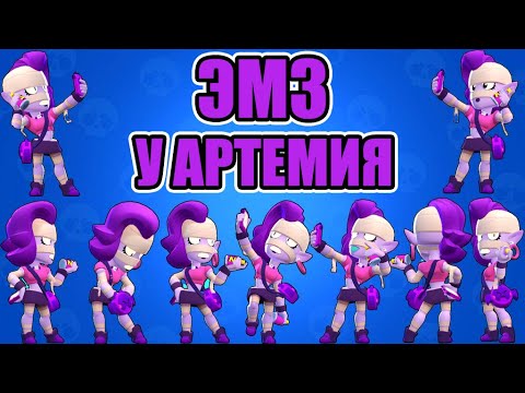 ЭМЗ У АРТЕМИЯ И MAZDA PLAY В БРАВЛ СТАРС BRAWL STARS