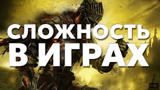 Современный подход к сложности в играх