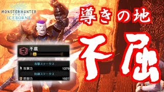 導きの地必須スキル不屈のすすめ【MHWIB / モンスターハンター】いも酒場 vol.23