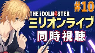 【 同時視聴 】アイドルマスターミリオンライブ！同時視聴！【 神田笑一/にじさんじ 】